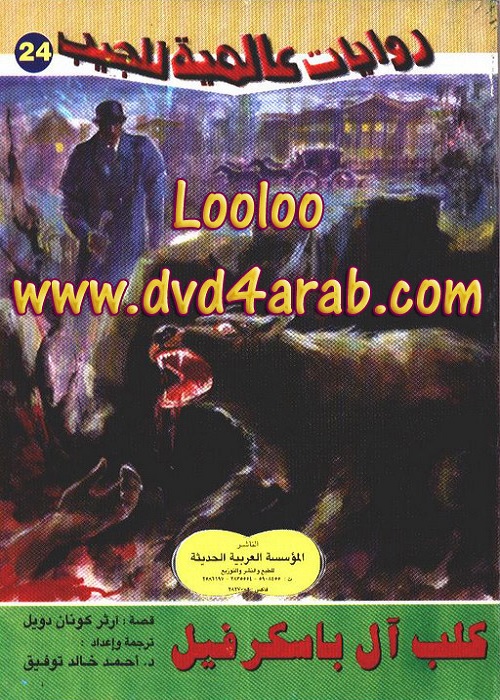 كلب آل باسكرفيل